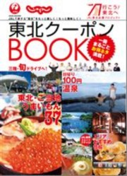 東北クーポンBOOK.jpg