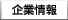 企業情報