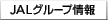 JALグループ情報