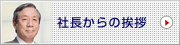 社長からの挨拶