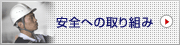 安全への取り組み