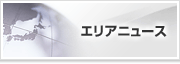 エリアニュース