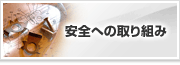 安全への取り組み