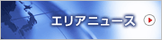 エリアニュース