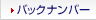 バックナンバー