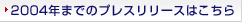2004年までのプレスリリースはこちら