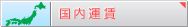 国内運賃