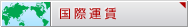 国際運賃