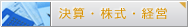 決算・株式・経営
