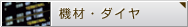 機材・ダイヤ