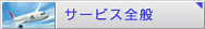 サービス全般