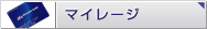 マイレージ