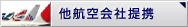他航空会社提携