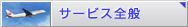 サービス全般