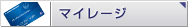 マイレージ