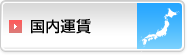 国内運賃