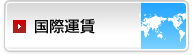 国際運賃