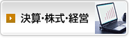 決算・株式・経営