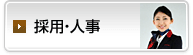 採用・人事