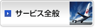 サービス全般