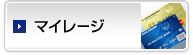 マイレージ