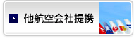 他航空会社提携