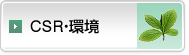 CSR・環境