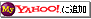 Yahoo!に追加
