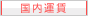 国内運賃
