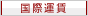 国際運賃