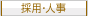 採用・人事