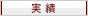 実績