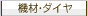 機材・ダイヤ