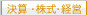 決算・株式・経営