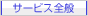 サービス全般
