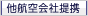 他航空会社提携