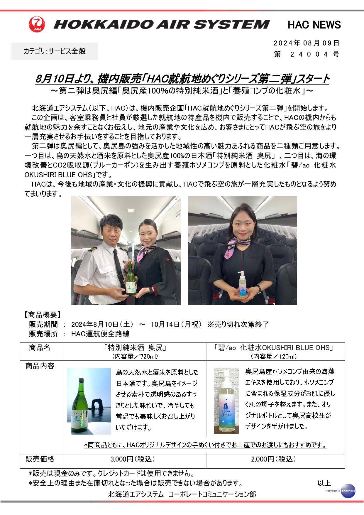 【HACPRESSRELEASE】「HAC就航地めぐり奥尻編機内販売」_0809_FNL_R2_page-0001.jpg