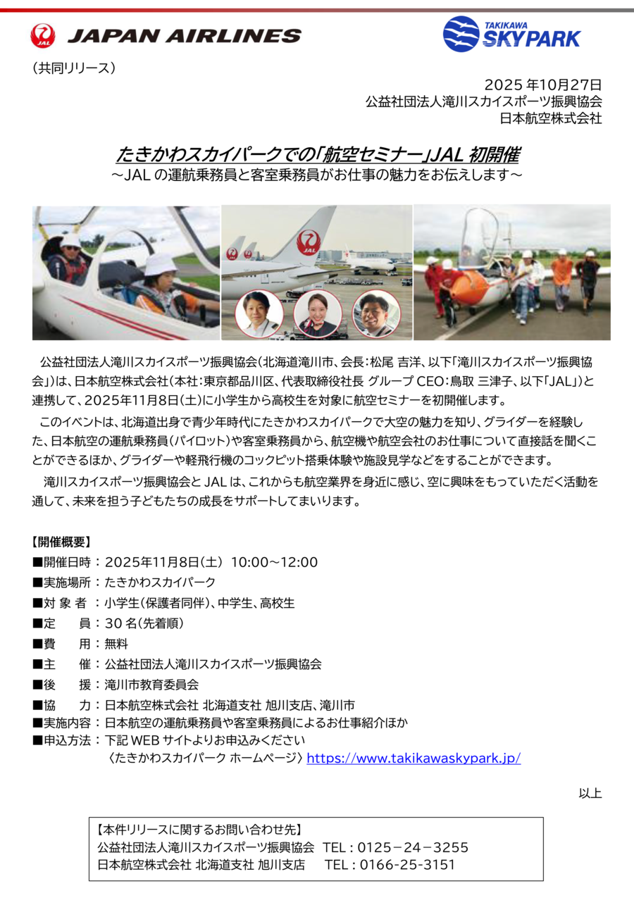 【共同リリース】たきかわスカイパークでの「航空セミナー」JAL初開催.png