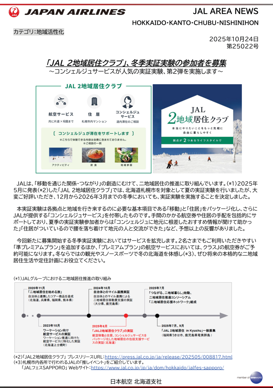 【北海道】「JAL 2地域居住クラブ」冬季実証実験 参加者募集_1枚目.png