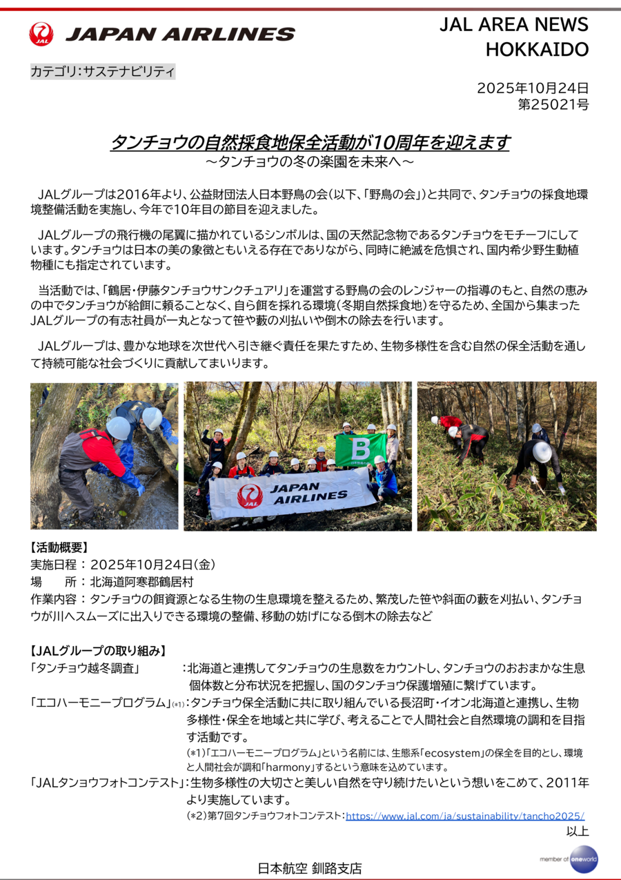 【北海道】タンチョウ採食地整備10年目.png