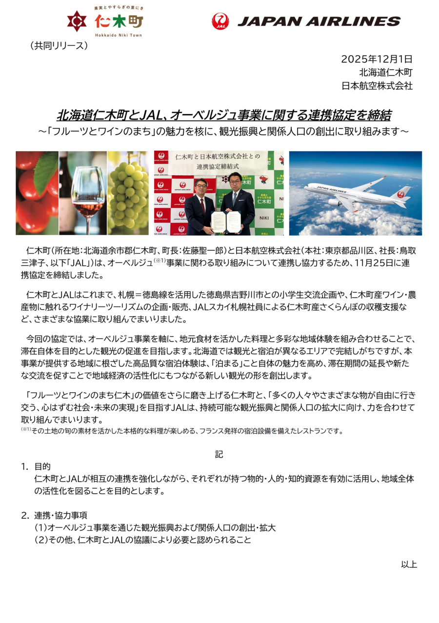 【共同リリース】北海道仁木町とJAL、オーベルジュ事業に関する連携協定を締結.png