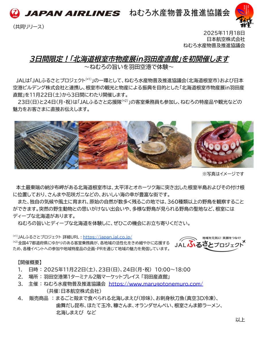 【共同リリース】根室市物産展in羽田直産館.png