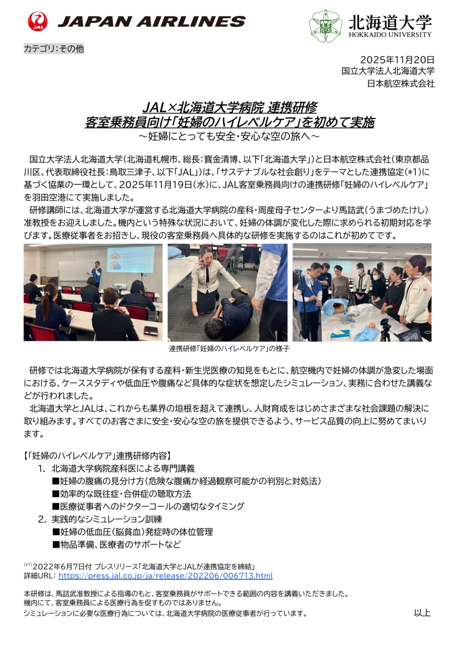 【共同リリース】JAL×北海道大学病院 連携研修「妊婦のハイレベルケア」.png