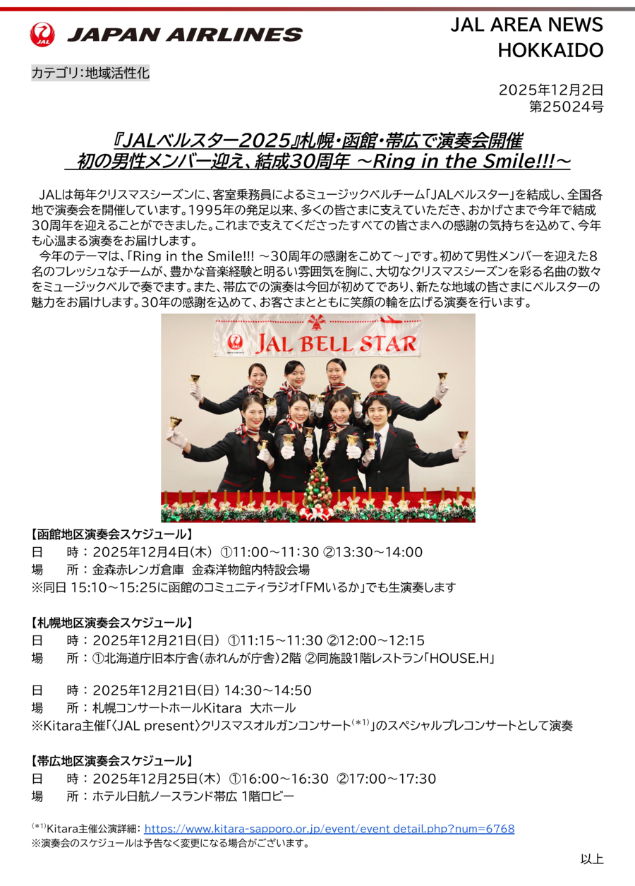 【エリアニュース】『JALベルスター2025』札幌・函館・帯広で演奏会開催.png