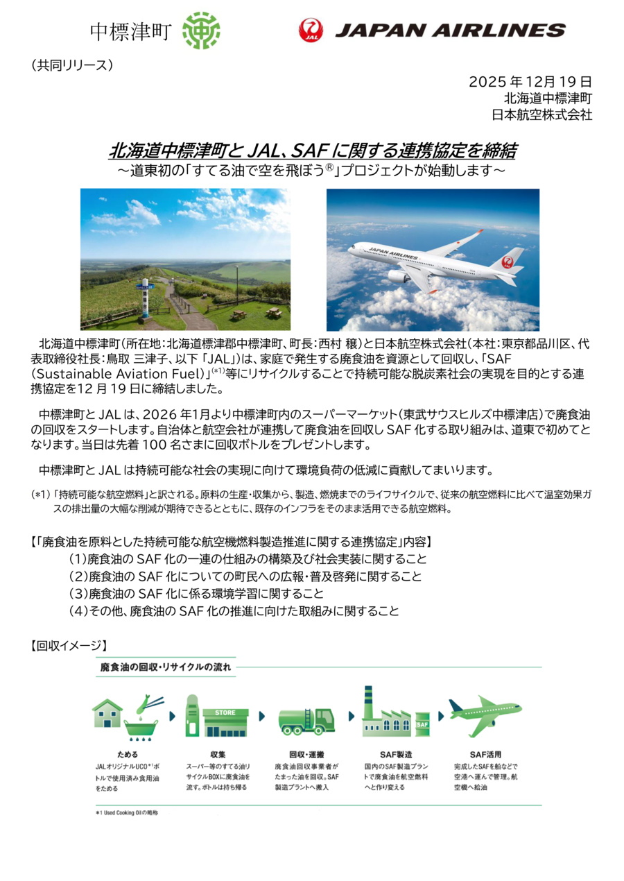 【北海道】（共同リリース）中標津町とJAL、SAFに関する連携協定を締結①.png