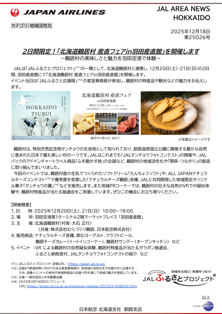 【北海道】2日間限定!「北海道鶴居村 産直フェアin羽田産直館」を開催.png