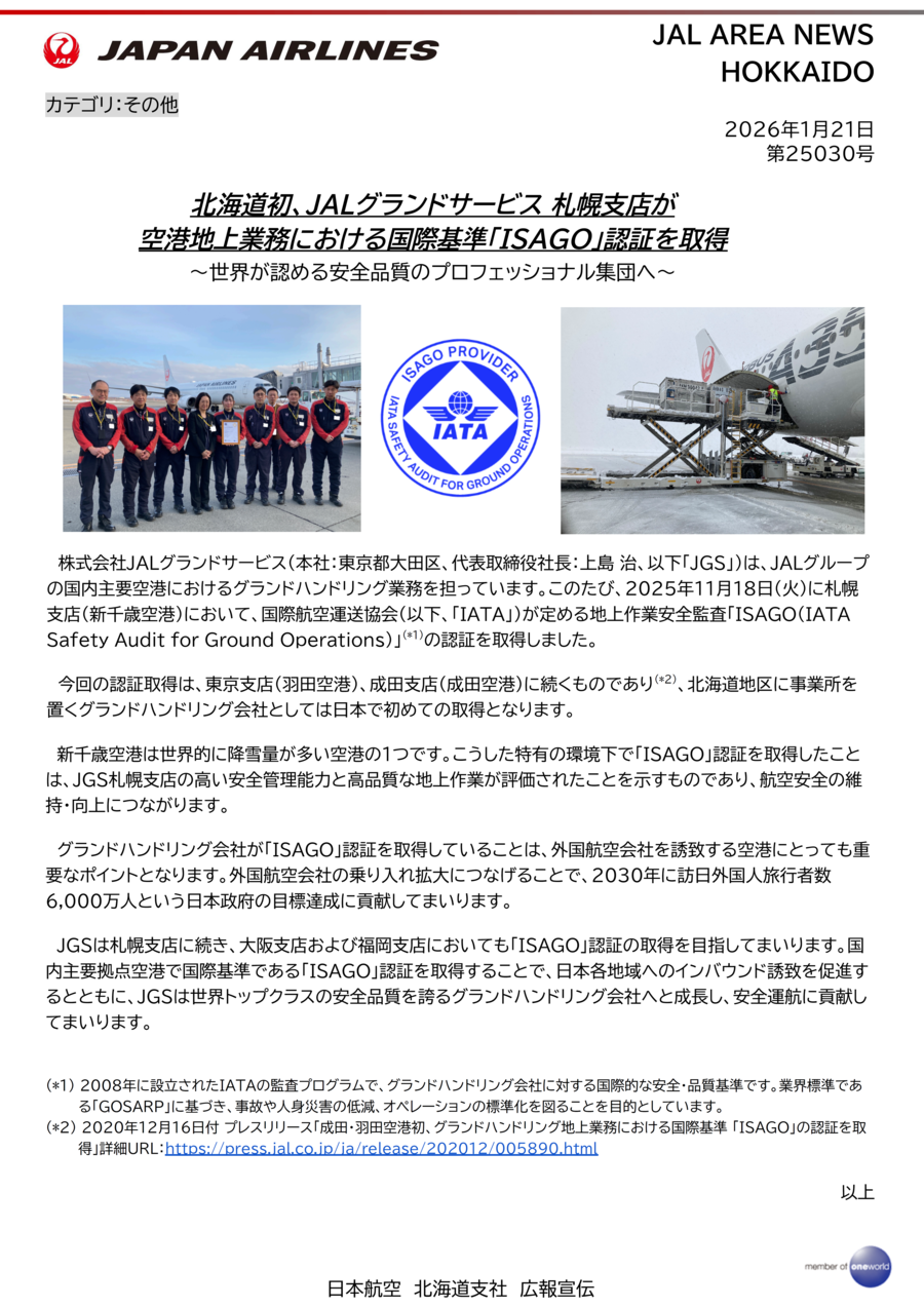 【北海道】北海道初、JALグランドサービス 札幌支店「ISAGO」認証取得.png