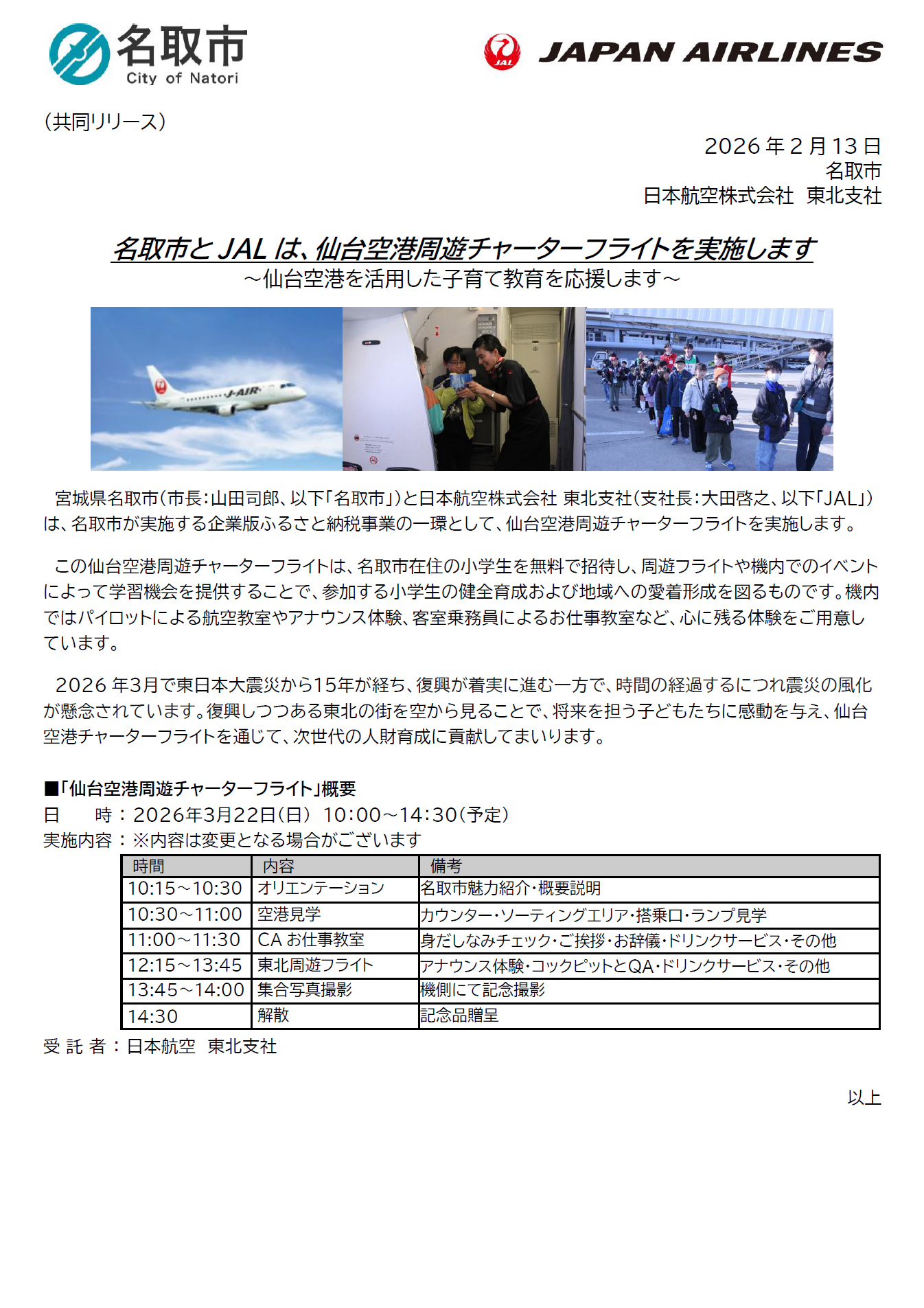 (共同リリース)名取市とJALは、仙台空港周遊チャーターフライトを実施します.png