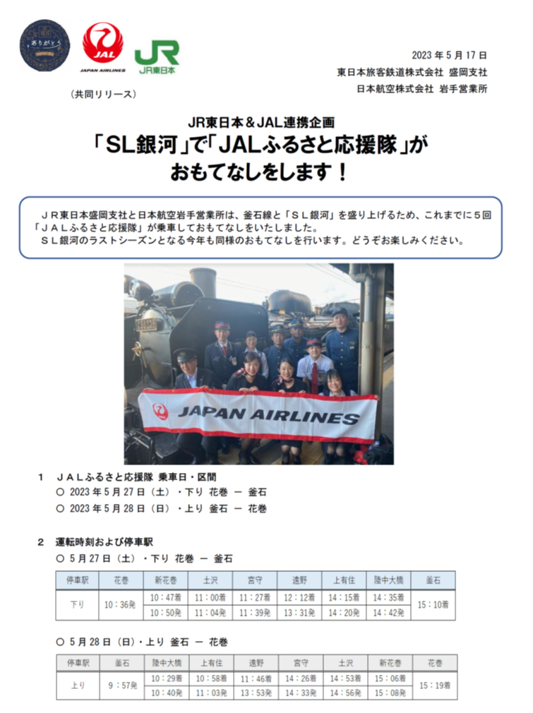 (共同リリース)JR東日本＆JAL連携企画「SL銀河」でおもてなし①rvs.png