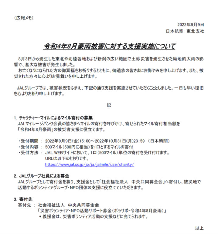 (広報メモ)令和4年8月豪雨災害に対する支援実施について.png